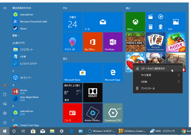 Windows 10 のスタートメニューをカスタマイズする