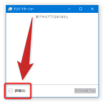 タスクマネージャーが簡易モードである場合は、左下の「詳細」をクリックする