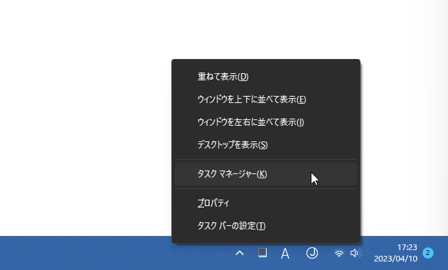 タスクバーの空いているところを右クリック →「タスクマネージャー」を選択する