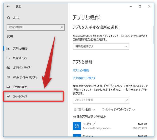 「スタートアップ」を選択する