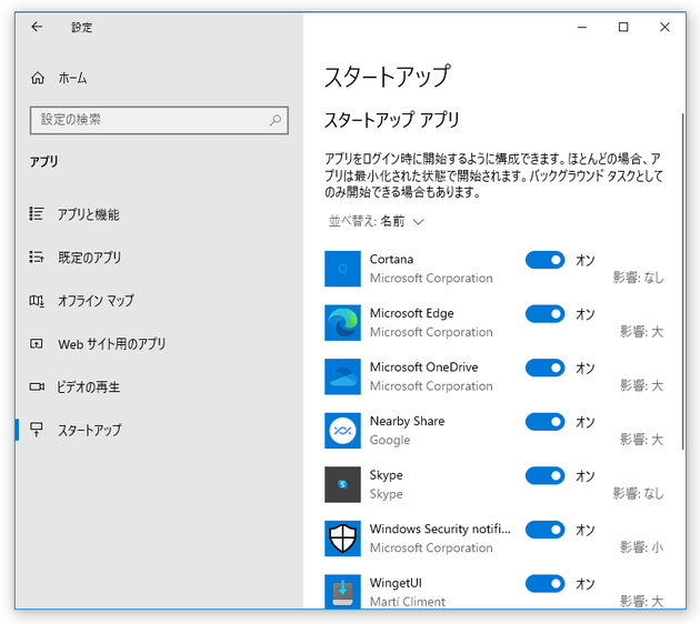 Windows 起動時に自動で起動するように設定されているアプリが、一覧表示される