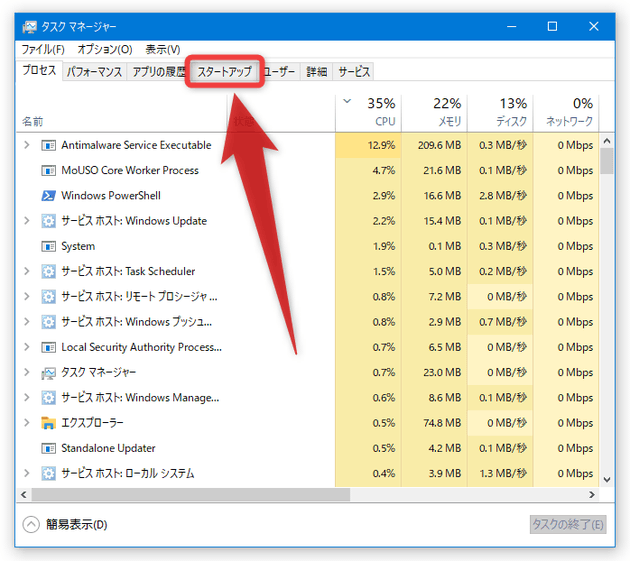 「スタートアップ」タブを開く