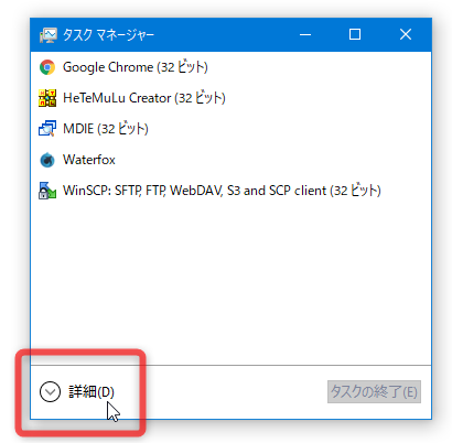 簡易表示になっている時は、左下の「詳細」をクリックする