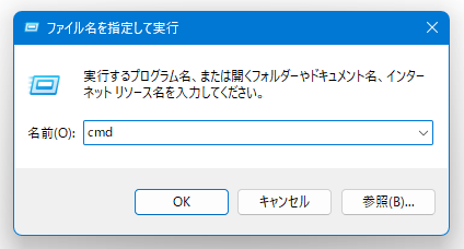 「ファイル名を指定して実行」に「cmd」と入力して「Enter」キーを押してもよい