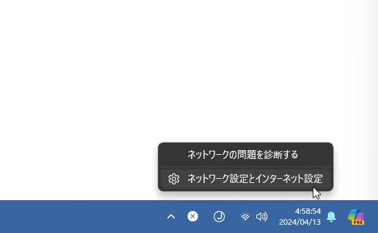 タスクトレイ上のネットワークアイコンを右クリックし、「ネットワーク設定とインターネット設定」を選択する