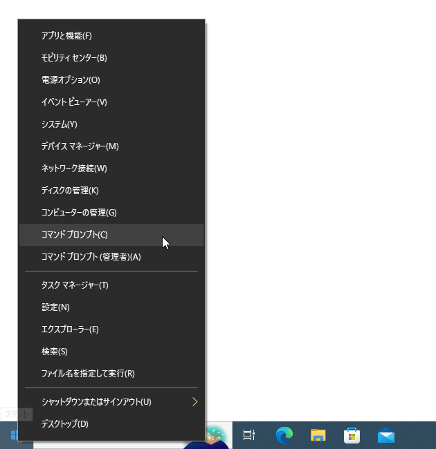 スタートボタンを右クリックし、「コマンドプロンプト」または「Windows PowerShell」を選択する