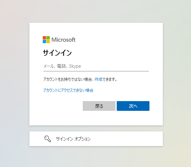 サインイン画面が表示されるので、Microsoft アカウントでサインインを行う