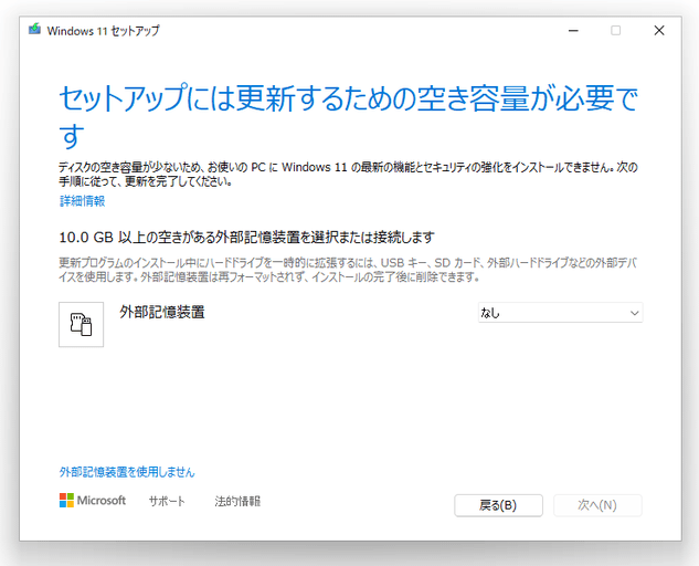 セットアップには更新するための空き容量が必要です