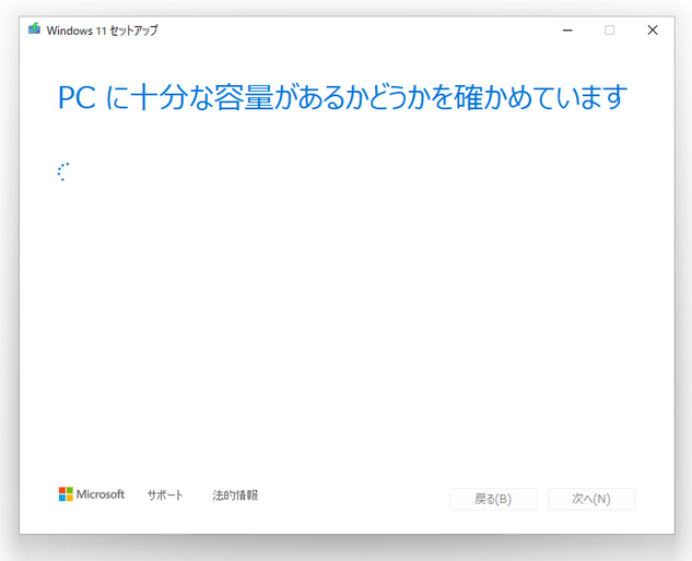 PC に十分な容量があるかどうかを確かめています