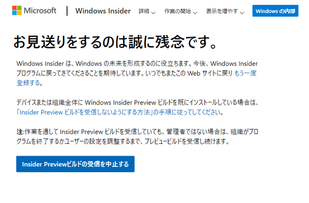 「Insider Previewビルドの受信を中止する」ボタンをクリックする