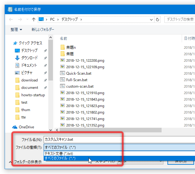 「ファイルの種類」を「すべてのファイル」に変更し、ファイル名には拡張子「.bat」を付ける
