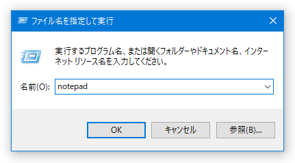 「ファイル名を指定して実行」に、「notepad」と入力して「Enter」キーを押す