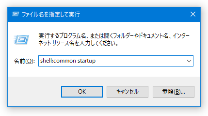 「ファイル名を指定して実行」に「shell:common startup」と入力して「Enter」キーを押してもOK