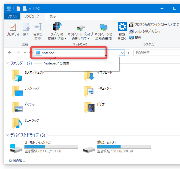 エクスプローラのアドレスバー上に、「notepad」と入力して「Enter」キーを押す