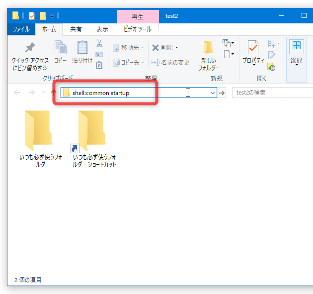 エクスプローラのアドレスバー上に、「shell:common startup」と入力して「Enter」キーを押す