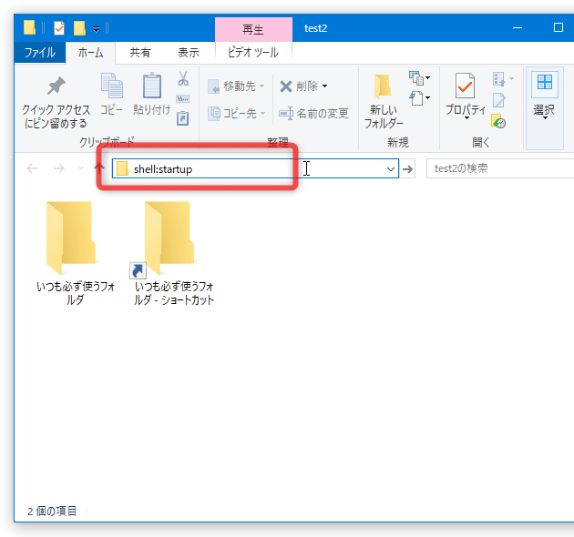 エクスプローラのアドレスバー上に、「shell:startup」と入力して「Enter」キーを押す