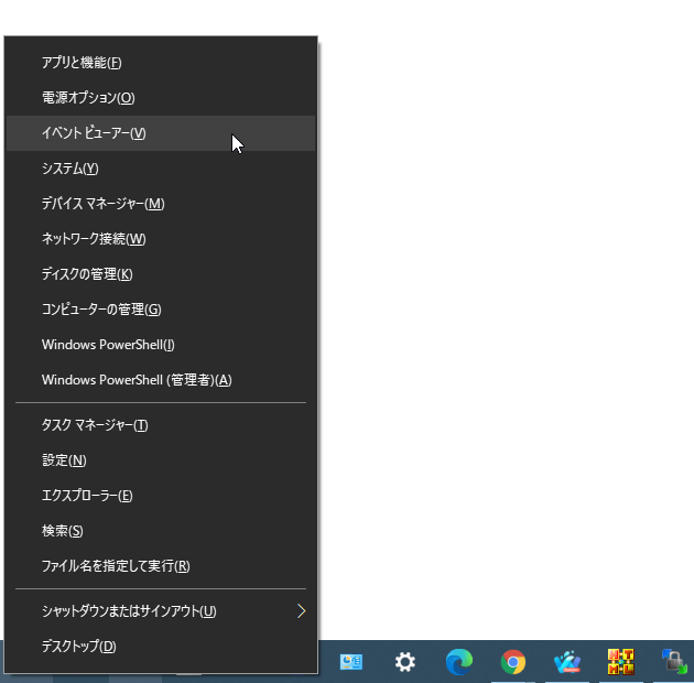 スタートボタンを右クリックし、「イベントビューアー」を選択する