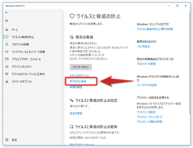 「許可された脅威」を選択する