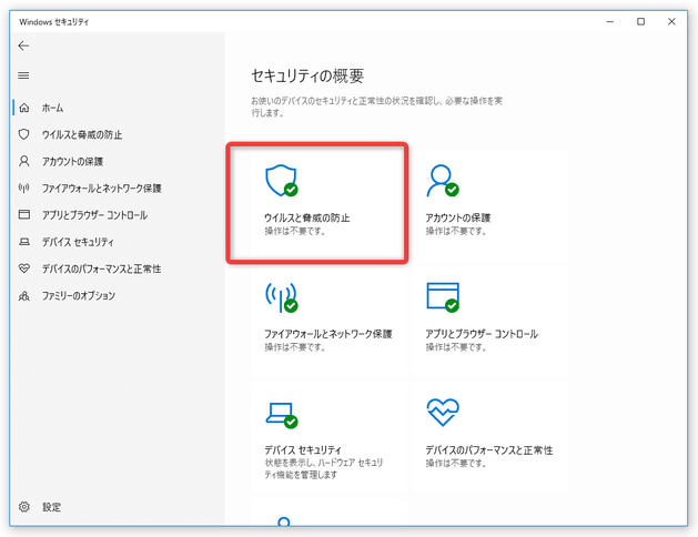 「ウイルスと驚異の防止」を選択する