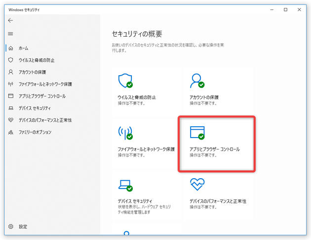 「アプリとブラウザー コントロール」を選択する