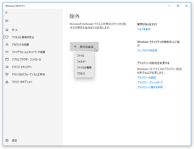 「除外の追加」ボタンをクリックする