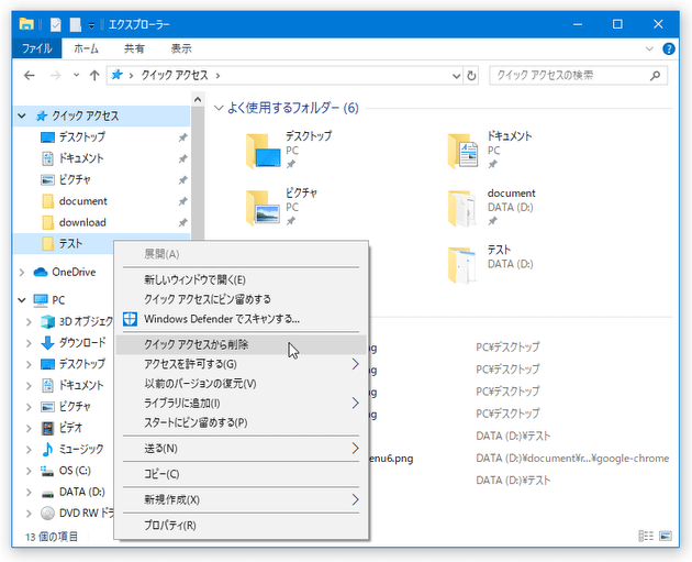 ピン留めされていないフォルダ(よく使うフォルダ)に関しては、右クリック → 「クイック アクセスから削除」を選択することで非表示にすることができる