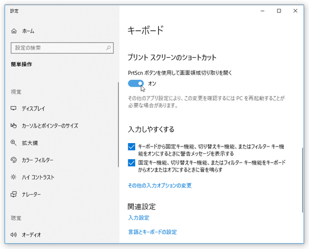 「PrtScn ボタンを使用して画面切り取りを開く」を「オン」にする