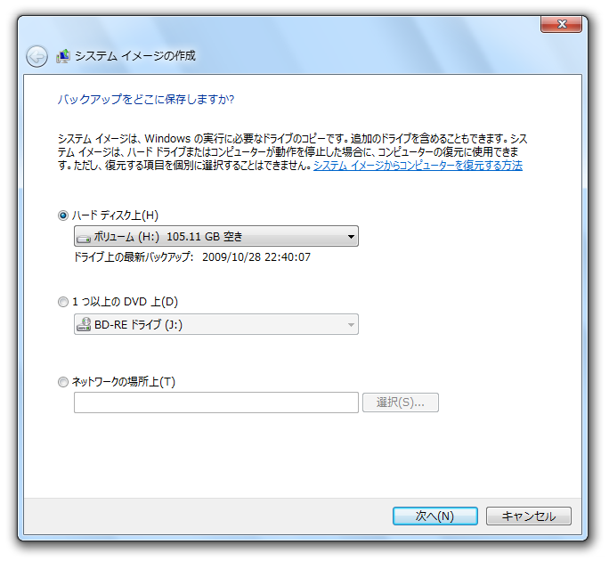 Windows 7 / 8 / 8.1 / 10 / 11 のイメージバックアップ機能