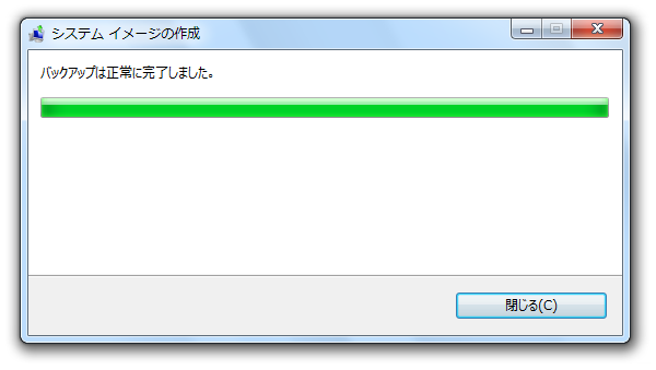 バックアップは正常に完了しました