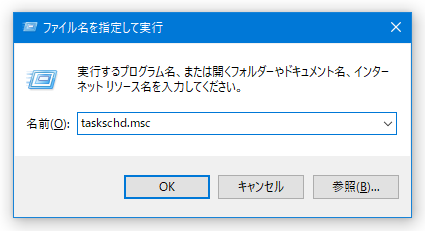 「ファイル名を実行」に、「taskschd.msc」と入力する