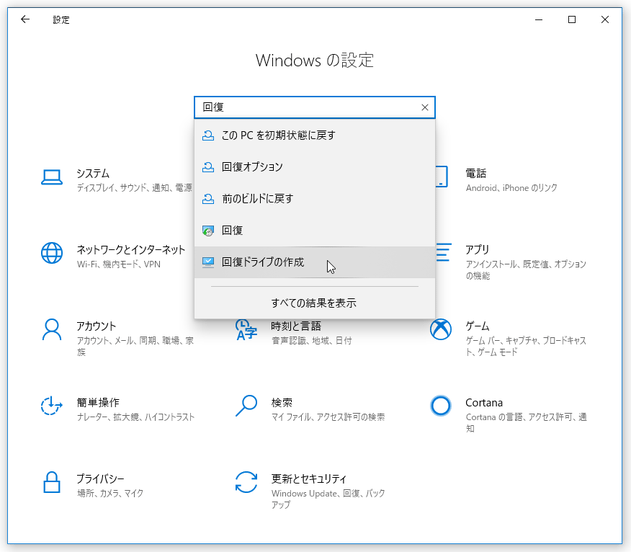 「回復ドライブの作成」を選択