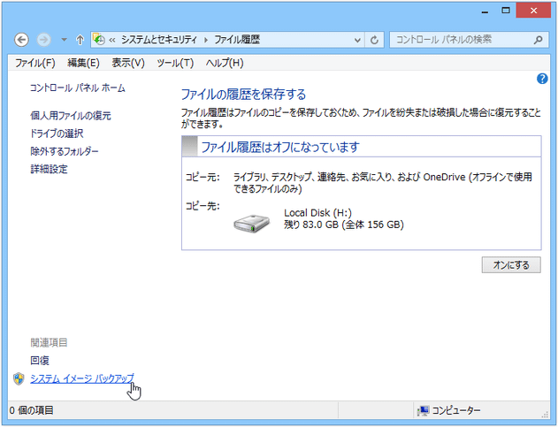 「システム イメージ バックアップ」をクリック