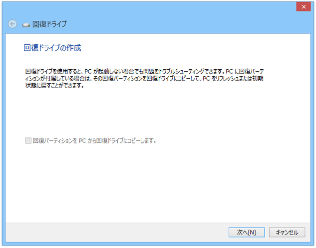 回復ドライブの作成