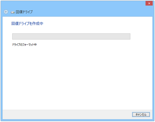 回復ドライブ作成中...