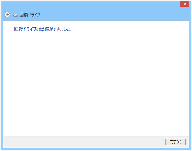 回復ドライブの準備ができました