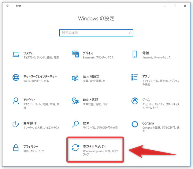 「更新とセキュリティ」を選択する