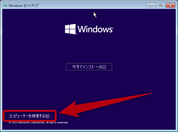 コンピュータを修復するを選択