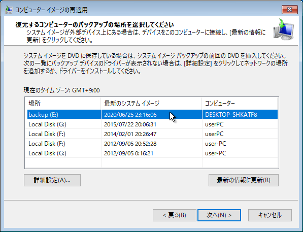 復元したいイメージが保存されている場所を選択