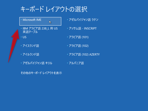 「Microsoft IME」を選択