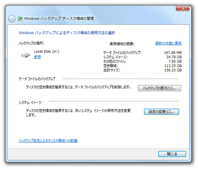 Windows バックアップ ディスク領域の管理