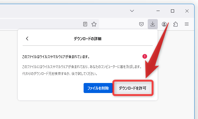 「ダウンロードを許可」ボタンをクリックする