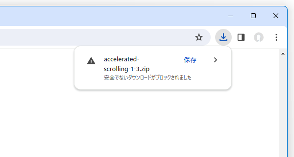 安全でないダウンロードがブロックされました