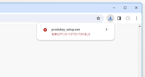 危険なダウンロードがブロックされました
