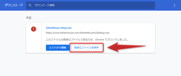 「危険なファイルを保存」ボタンをクリックする