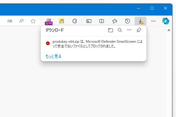 〇〇（ファイルの名前）は、Microsoft Defender SmartScreen によって安全でないファイルとしてブロックされました。