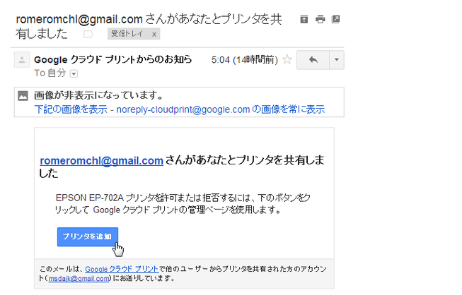 「○○ さんがあなたとプリンタを共有しました」というメール