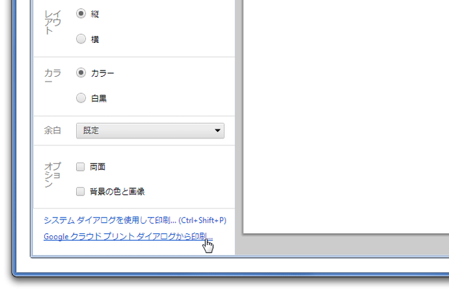 Google クラウド プリンタ ダイアログから印刷