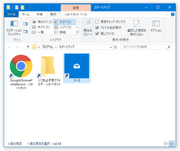 「スタートアップ」フォルダ内に、ショートカットが登録された