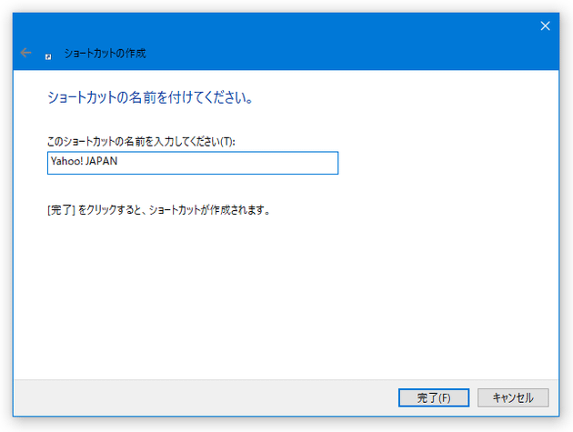 この「ショートカットの名前を入力してください」欄に、ウェブサイトの名前などを入力する