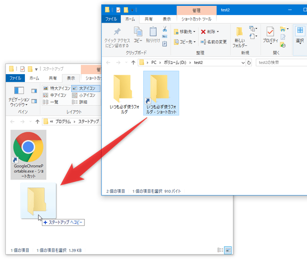 自動起動させたいファイルやフォルダのショートカットを、「スタートアップ」フォルダ内にコピーする